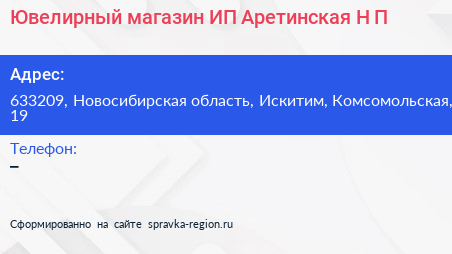 Ювелирный магазин ИП Аретинская Н П  - визитка