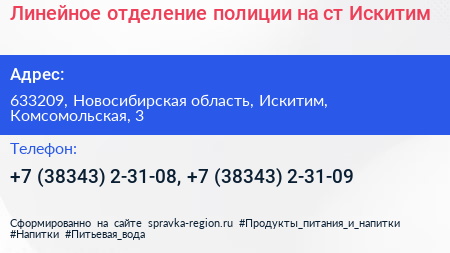 Линейное отделение полиции на ст Искитим - визитка