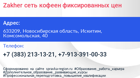 Zakher сеть кофеен фиксированных цен - визитка