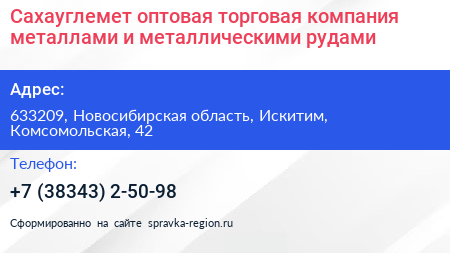 Сахауглемет оптовая торговая компания металлами и металлическими рудами - визитка