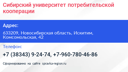 Сибирский университет потребительской кооперации - визитка