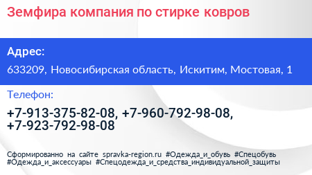 Земфира компания по стирке ковров - визитка