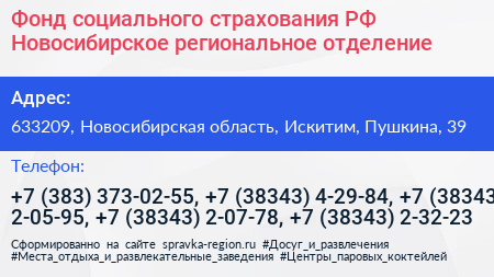 Фонд социального страхования РФ Новосибирское региональное отделение - визитка