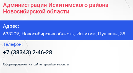 Администрация Искитимского района Новосибирской области - визитка