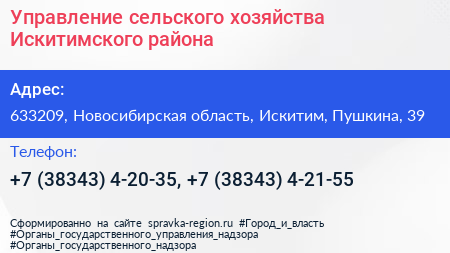 Управление сельского хозяйства Искитимского района - визитка