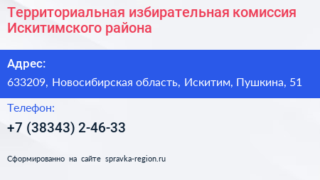 Территориальная избирательная комиссия Искитимского района - визитка