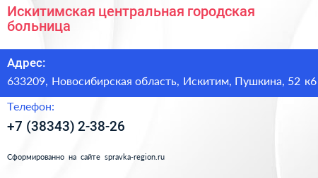 Искитимская центральная городская больница - визитка