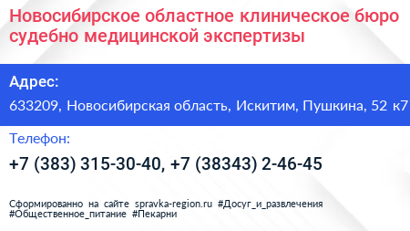 Новосибирское областное клиническое бюро судебно медицинской экспертизы - визитка