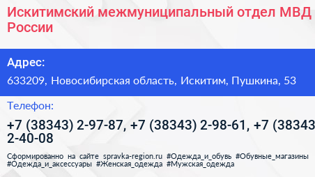 Искитимский межмуниципальный отдел МВД России - визитка
