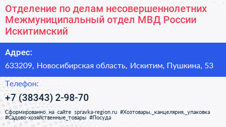 Отделение по делам несовершеннолетних Межмуниципальный отдел МВД России Искитимский - визитка