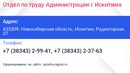 Отдел по труду Администрации г Искитима - визитка