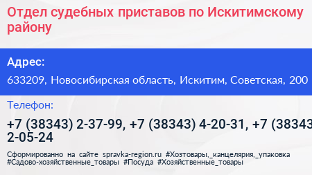 Отдел судебных приставов по Искитимскому району - визитка