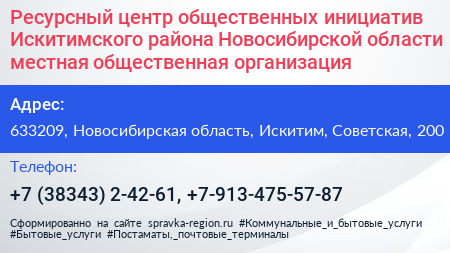 Ресурсный центр общественных инициатив Искитимского района Новосибирской области местная общественная организация - визитка
