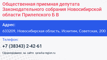 Общественная приемная депутата Законодательного собрания Новосибирской области Прилепского Б В  - визитка