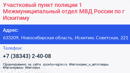 Участковый пункт полиции 1 Межмуниципальный отдел МВД России по г Искитиму - визитка