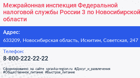 Межрайонная инспекция Федеральной налоговой службы России 3 по Новосибирской области - визитка
