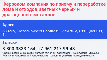 Ферроком компания по приему и переработке лома и отходов цветных черных и драгоценных металлов - визитка