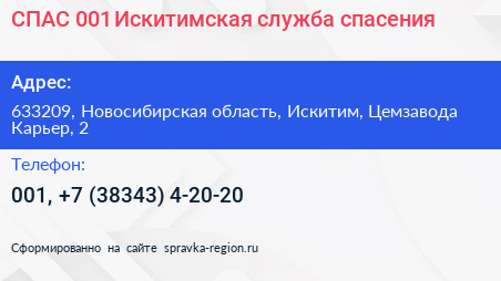 СПАС 001 Искитимская служба спасения - визитка
