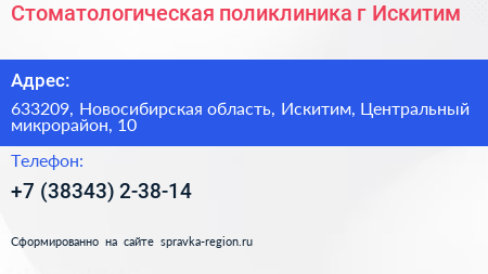 Стоматологическая поликлиника г Искитим - визитка
