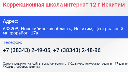 Коррекционная школа интернат 12 г Искитим - визитка