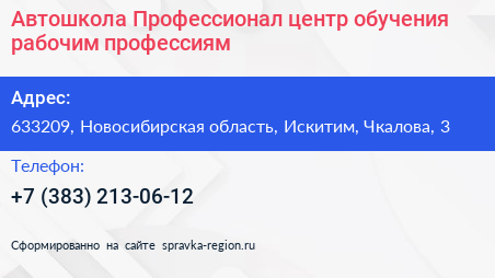 Автошкола Профессионал центр обучения рабочим профессиям - визитка