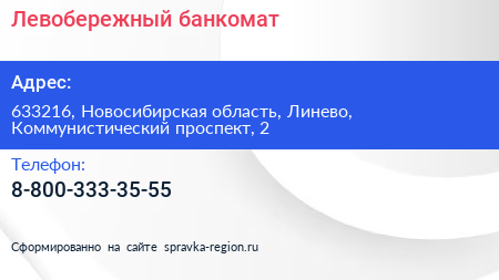 Нажмите, чтобы скачать визитку Левобережный банкомат - визитка