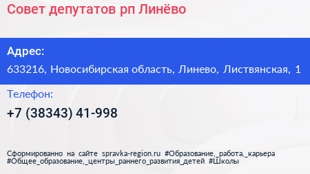 Нажмите, чтобы скачать визитку Совет депутатов рп Линёво - визитка