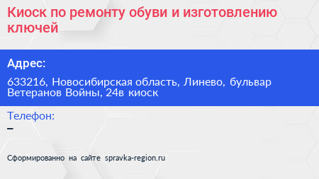 Киоск по ремонту обуви и изготовлению ключей - визитка