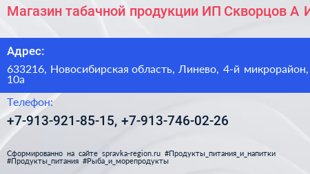 Магазин табачной продукции ИП Скворцов А И  - визитка
