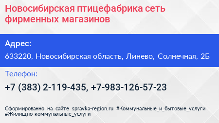 Нажмите, чтобы скачать визитку Новосибирская птицефабрика сеть фирменных магазинов - визитка