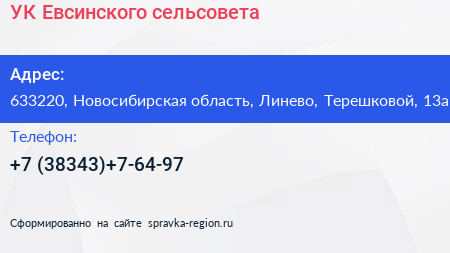 Нажмите, чтобы скачать визитку УК Евсинского сельсовета - визитка