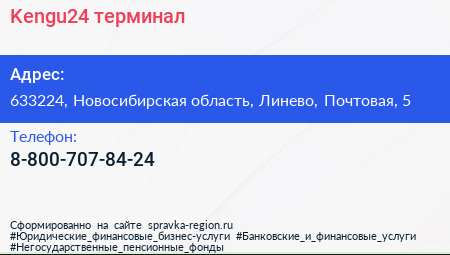 Нажмите, чтобы скачать визитку Kengu24 терминал - визитка