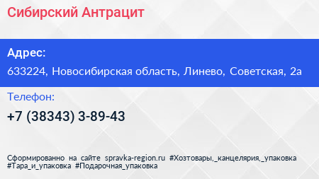 Нажмите, чтобы скачать визитку Сибирский Антрацит - визитка
