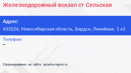 Железнодорожный вокзал ст Сельская - визитка