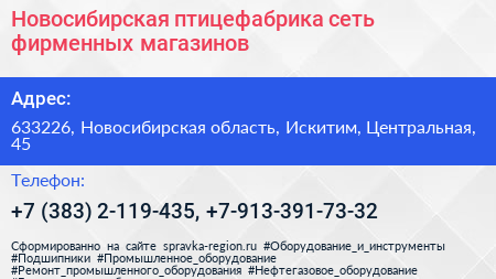 Новосибирская птицефабрика сеть фирменных магазинов - визитка