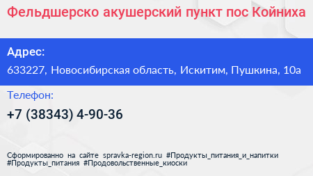 Фельдшерско акушерский пункт пос Койниха - визитка
