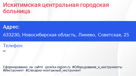 Нажмите, чтобы скачать визитку Искитимская центральная городская больница - визитка