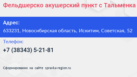 Фельдшерско акушерский пункт с Тальменка - визитка