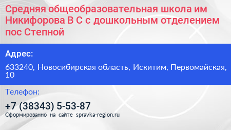 Средняя общеобразовательная школа им Никифорова В С с дошкольным отделением пос Степной - визитка