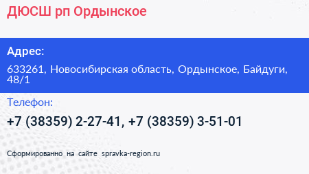 Нажмите, чтобы скачать визитку ДЮСШ рп Ордынское - визитка