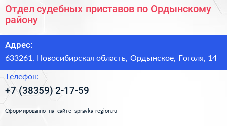 Отдел судебных приставов по Ордынскому району - визитка
