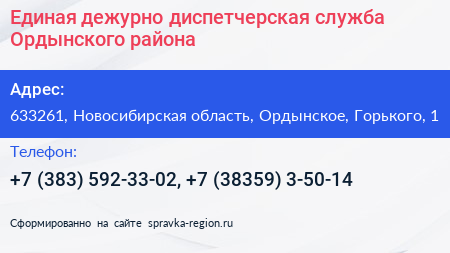 Единая дежурно диспетчерская служба Ордынского района - визитка