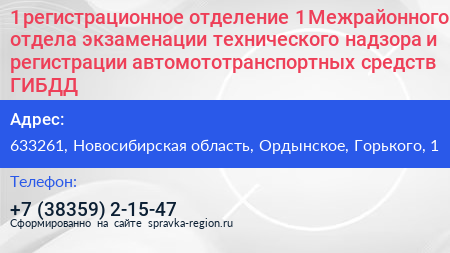 Нажмите, чтобы скачать визитку 1 регистрационное отделение 1 Межрайонного отдела экзаменации технического надзора и регистрации автомототранспортных средств ГИБДД - визитка