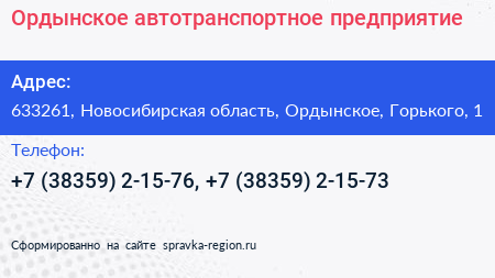 Ордынское автотранспортное предприятие - визитка