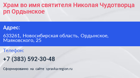 Храм во имя святителя Николая Чудотворца рп Ордынское - визитка