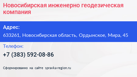 Нажмите, чтобы скачать визитку Новосибирская инженерно геодезическая компания - визитка