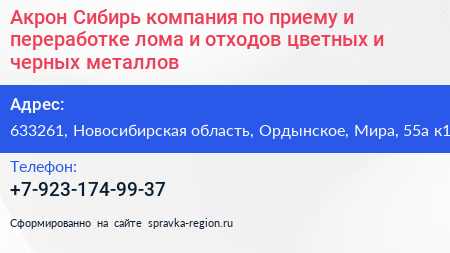 Нажмите, чтобы скачать визитку Акрон Сибирь компания по приему и переработке лома и отходов цветных и черных металлов - визитка