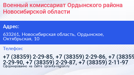 Военный комиссариат Ордынского района Новосибирской области - визитка