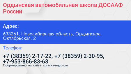 Ордынская автомобильная школа ДОСААФ России - визитка