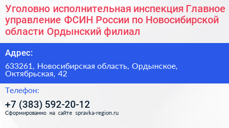 Нажмите, чтобы скачать визитку Уголовно исполнительная инспекция Главное управление ФСИН России по Новосибирской области Ордынский филиал - визитка